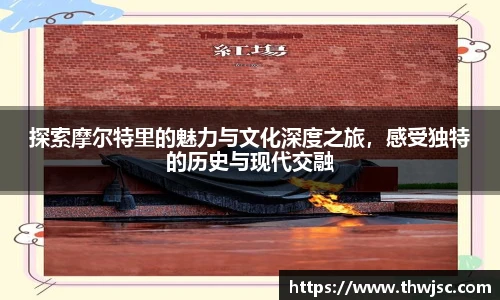 探索摩尔特里的魅力与文化深度之旅，感受独特的历史与现代交融