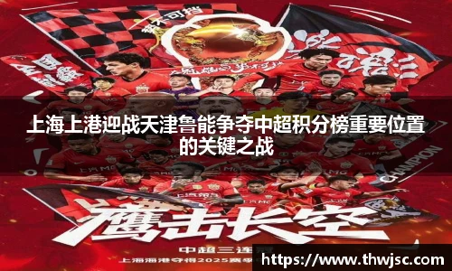 上海上港迎战天津鲁能争夺中超积分榜重要位置的关键之战