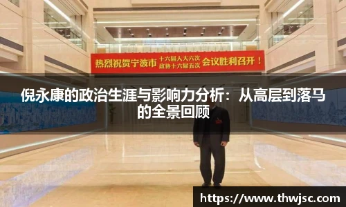 倪永康的政治生涯与影响力分析：从高层到落马的全景回顾