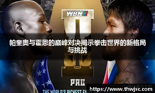 帕奎奥与霍恩的巅峰对决揭示拳击世界的新格局与挑战