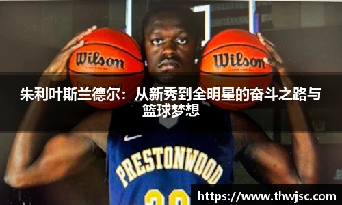 朱利叶斯兰德尔：从新秀到全明星的奋斗之路与篮球梦想
