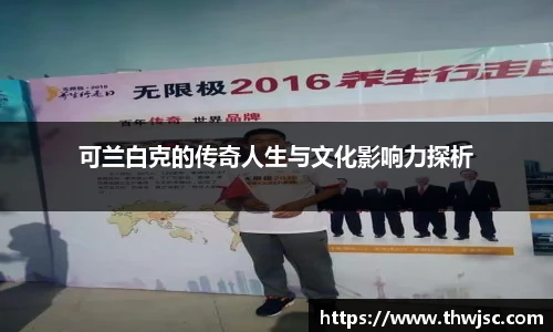 可兰白克的传奇人生与文化影响力探析
