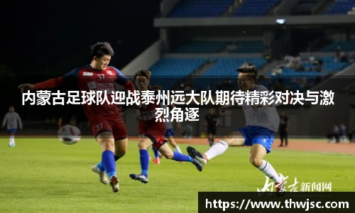 内蒙古足球队迎战泰州远大队期待精彩对决与激烈角逐